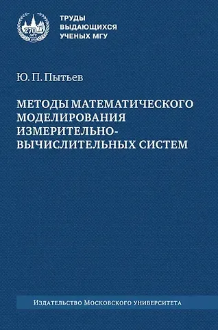 Юрий Петрович Пытьев Методы математического моделирования измерительно-вычислительных систем: монография