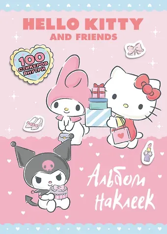 Hello Kitty and Friends. Альбом наклеек (розовый)