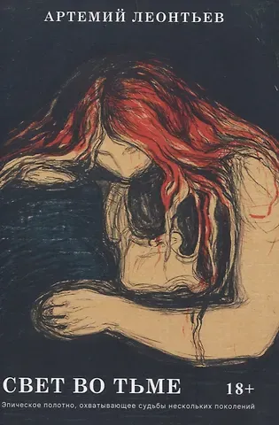 Артемий Леонтьев Свет во Тьме: роман