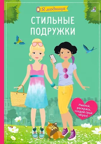 Ева Шиндлер Я модница. Стильные подружки