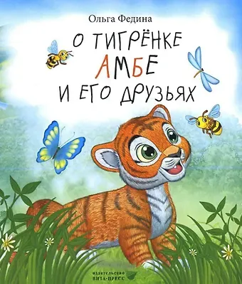 Ольга Викторовна Федина О тигрёнке Амбе и его друзьях: для занятий с детьми дошкольного возраста
