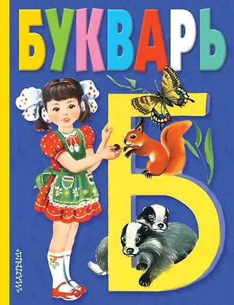 Владимир Александрович Степанов Букварь