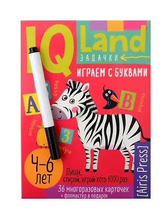 Елена Николаевна Куликова IQ Многоразовые карточки с маркером. Играем с буквами  4-6 лет