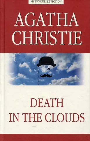 Агата Кристи Death in the Clouds / Смерть в облаках