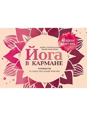 Юлия Макарова Йога в кармане: Руководство по самостоятельной практике для женщин