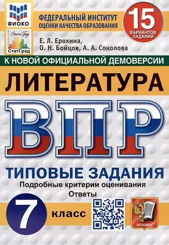 Елена Ленвладовна Ерохина, Анастасия Александровна Соколова, Олег Николаевич Бойцов Литература. Всероссийская проверочная работа. 7 класс. Типовые задания. 15 вариантов