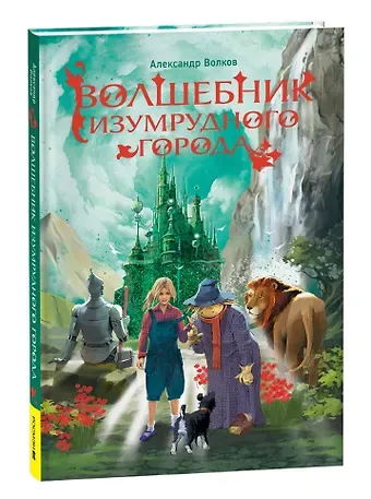 Александр Мелентьевич Волков Волшебник Изумрудного города: сказочная повесть