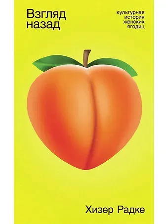 Хизер Радке Взгляд назад, культурная история женских ягодиц