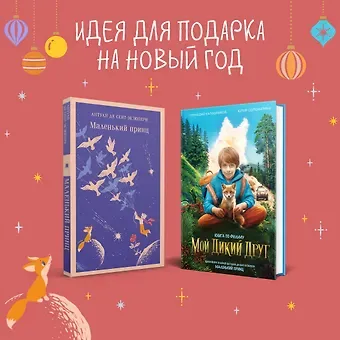 Антуан де Сент-Экзюпери, Геннадий Николаевич Калашников, Юлия Геннадьевна Соломатина Набор Маленького принца (набор из 2 книг: 