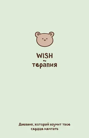 WISH-терапия. Дневник, который научит твое сердце мечтать (со стикерами)