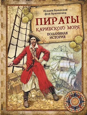 Ф. Архенгольц Пираты Карибского моря. Подлинная история