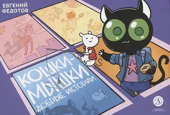 Евгений Федотов Кошки-Мышки. Добрые истории