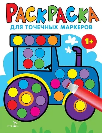 Лариса Викторовна Маврина Раскраска для точечных маркеров. Трактор. Выпуск 7