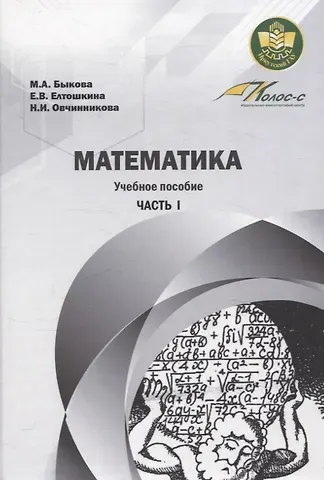 Наталья Ивановна Овчинникова, Евгения Валерьевна Елтошкина, Мария Александровна Быкова Математика. Учебное пособие Часть 1