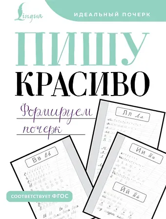 М. А. Кочепасова Пишу красиво. Формируем почерк