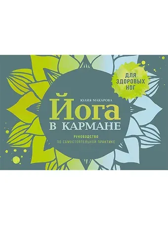 Юлия Макарова Йога в кармане: Краткое руководство по самостоятельной практике для здоровых ног