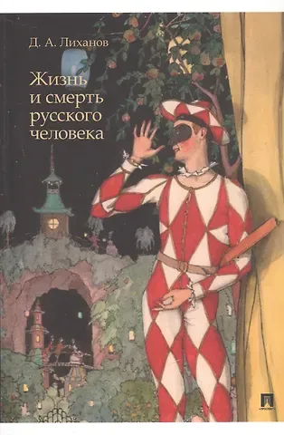 Дмитрий Альбертович Лиханов Жизнь и смерть русского человека. Сборник рассказов