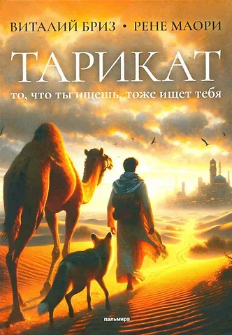 Рене Маори, Виталий Бриз Тарикат