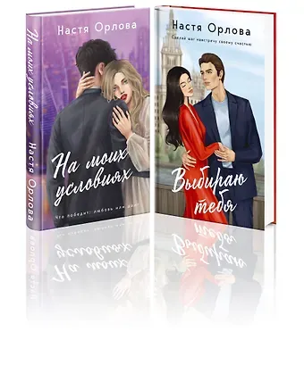 Настя Орлова Комплект. Всегда побеждает любовь: Выбираю тебя. На моих условиях. (из 2-х книг)