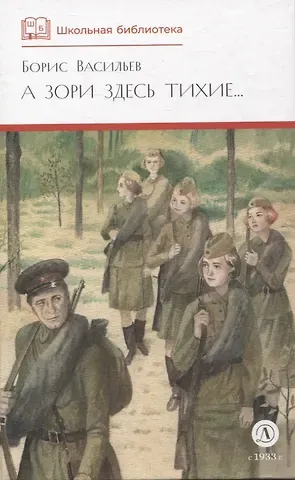 Борис Львович Васильев А зори здесь тихие