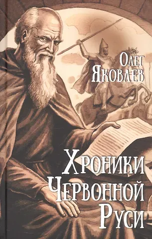 Олег Игоревич Яковлев Хроники Червонной Руси