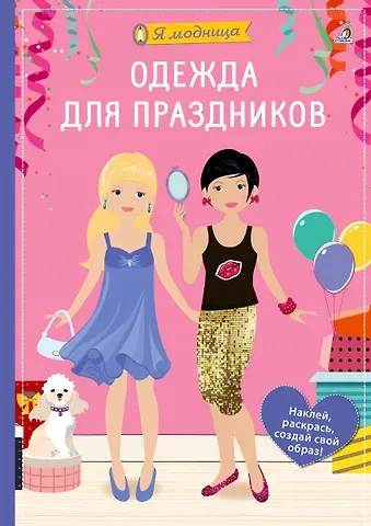 Ева Шиндлер Я модница. Одежда для праздников