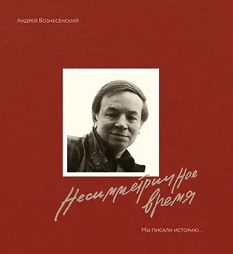 Андрей Андреевич Вознесенский, Зоя Борисовна Богуславская Мы писали историю. Несимметричное время