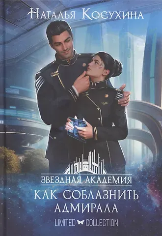Наталья Викторовна Косухина Звездная академия 3. Как соблазнить адмирала