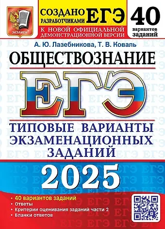 Анна Юрьевна Лазебникова, Татьяна Викторовна Коваль ЕГЭ 2025. Обществознание. 40 вариантов. Типовые варианты экзаменационных заданий