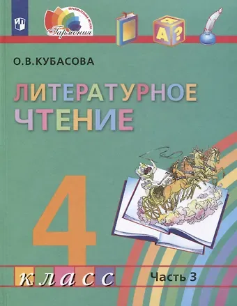 Ольга Владимировна Кубасова Литературное чтение. 4 класс. Учебник. В 4-х частях. Часть 3