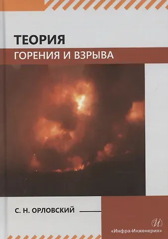 Сергей Николаевич Орловский Теория горения и взрыва