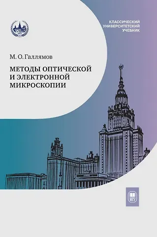 Марат Олегович Галлямов Методы оптической и электронной микроскопии: учебник