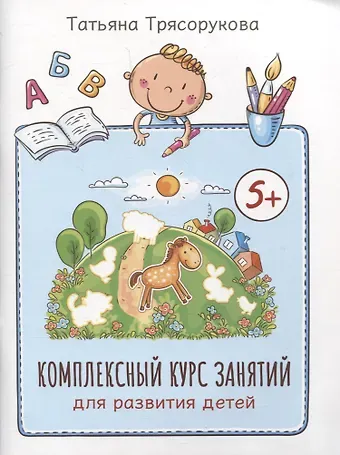 Татьяна Петровна Трясорукова Комплексный курс занятий для развития детей 5+