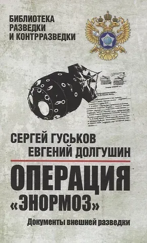 Евгений Борисович Долгушин, Сергей Анатольевич Гуськов Операция 