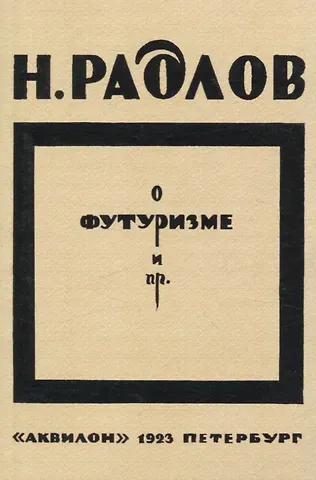 Николай Эрнестович Радлов О футуризме и пр.