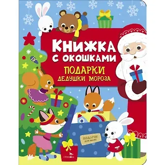 Лариса Викторовна Маврина Книжка с окошками. Подарки Дедушки Мороза