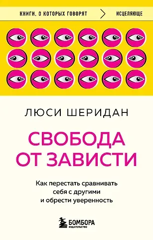 Люси Шеридан Свобода от зависти. Как перестать сравнивать себя с другими и обрести уверенность