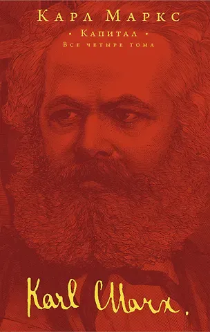 Карл Генрих Маркс Капитал