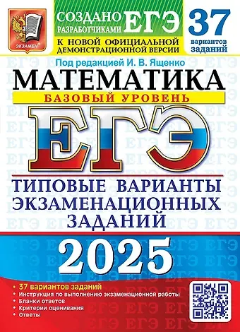 Иван Валерьевич Ященко ЕГЭ 2025. Математика. Базовый уровень. 37 вариантов. Типовые варианты экзаменационных заданий