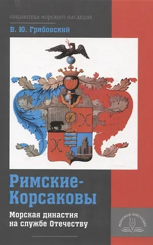 Владимир Юльевич Грибовский Римские-Корсаковы. Морская династия на службе Отечеству