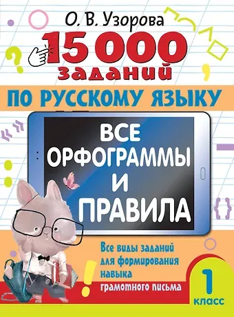 Ольга Васильевна Узорова 15 000 заданий по русскому языку. Все орфограммы и правила. 1 класс