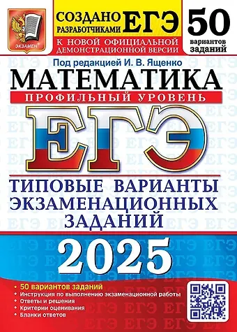 Иван Валерьевич Ященко ЕГЭ 2025. Математика. Профильный уровень. 50 вариантов. Типовые варианты экзаменационных заданий