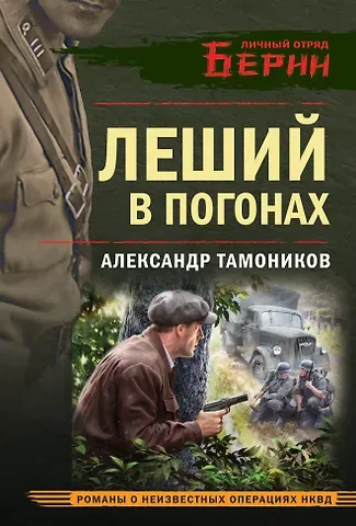 Александр Александрович Тамоников Леший в погонах
