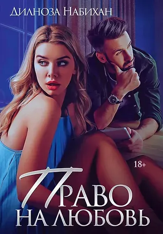 Дилноза Набихан Право на любовь