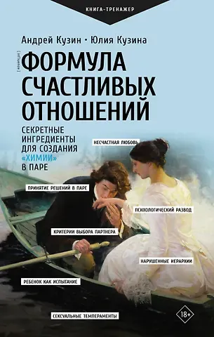 Андрей Кузин, Юлия Игоревна Кузина Формула счастливых отношений. Секретные ингредиенты для создания «химии» в паре