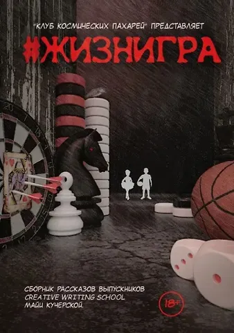 И. М. Харитонова #ЖИЗНИГРА. Альманах «Клуба Космических пахарей»