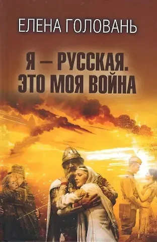 Елена Головань Я - русская. Это моя война