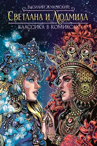 Василий Андреевич Жуковский Классика в комиксах. Светлана и Людмила