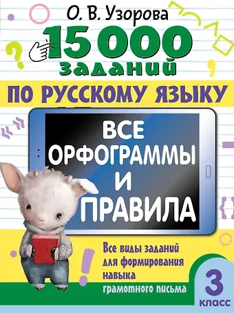 Ольга Васильевна Узорова 15 000 заданий по русскому языку. Все орфограммы и правила. 3 класс