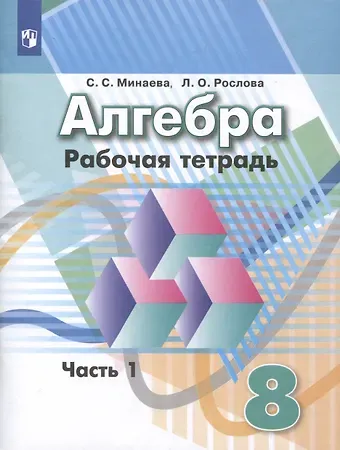 Лариса Олеговна Рослова, Светлана Станиславовна Минаева Алгебра. 8 класс. Рабочая тетрадь. В 2 частях. Часть 1